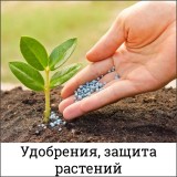 Удобрения, защита растений
